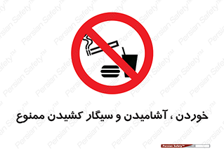 food , cigarette , forbiden , prohibited , خوراکی , نوشیدنی , استعمال , دخانیات , 