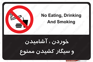 food , cigarette , forbiden , prohibited , خوراکی , نوشیدنی , استعمال , دخانیات , 