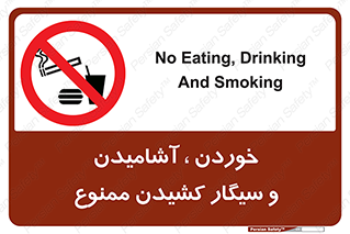 food , cigarette , forbiden , prohibited , خوراکی , نوشیدنی , استعمال , دخانیات , 