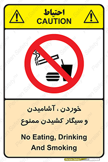 food , cigarette , forbiden , prohibited , خوراکی , نوشیدنی , استعمال , دخانیات , 