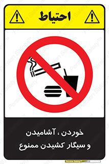 food , cigarette , forbiden , prohibited , خوراکی , نوشیدنی , استعمال , دخانیات , 