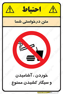 food , cigarette , forbiden , prohibited , خوراکی , نوشیدنی , استعمال , دخانیات , 