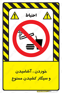 food , cigarette , forbiden , prohibited , خوراکی , نوشیدنی , استعمال , دخانیات , 