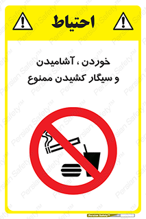 food , cigarette , forbiden , prohibited , خوراکی , نوشیدنی , استعمال , دخانیات , 