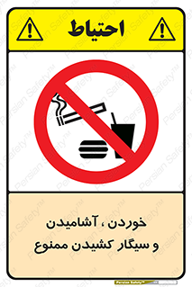 food , cigarette , forbiden , prohibited , خوراکی , نوشیدنی , استعمال , دخانیات , 
