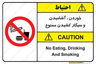 food , cigarette , forbiden , prohibited , خوراکی , نوشیدنی , استعمال , دخانیات , 