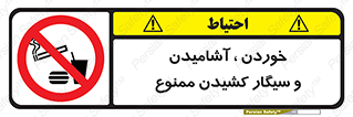 food , cigarette , forbiden , prohibited , خوراکی , نوشیدنی , استعمال , دخانیات , 