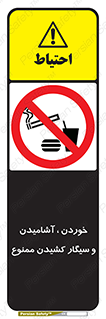 food , cigarette , forbiden , prohibited , خوراکی , نوشیدنی , استعمال , دخانیات , 