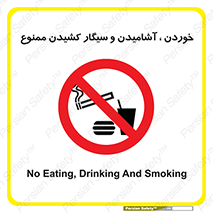 food , cigarette , forbiden , prohibited , خوراکی , نوشیدنی , استعمال , دخانیات , 