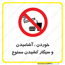 food , cigarette , forbiden , prohibited , خوراکی , نوشیدنی , استعمال , دخانیات , 