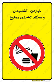 food , cigarette , forbiden , prohibited , خوراکی , نوشیدنی , استعمال , دخانیات , 