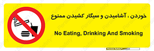 food , cigarette , forbiden , prohibited , خوراکی , نوشیدنی , استعمال , دخانیات , 