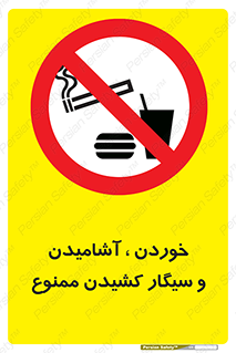 food , cigarette , forbiden , prohibited , خوراکی , نوشیدنی , استعمال , دخانیات , 