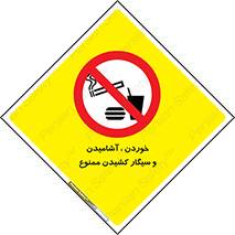 food , cigarette , forbiden , prohibited , خوراکی , نوشیدنی , استعمال , دخانیات , 