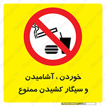 food , cigarette , forbiden , prohibited , خوراکی , نوشیدنی , استعمال , دخانیات , 