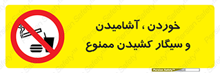 food , cigarette , forbiden , prohibited , خوراکی , نوشیدنی , استعمال , دخانیات , 