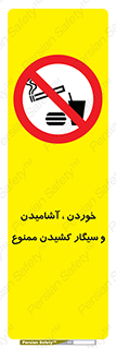 food , cigarette , forbiden , prohibited , خوراکی , نوشیدنی , استعمال , دخانیات , 