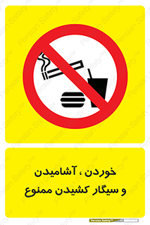 food , cigarette , forbiden , prohibited , خوراکی , نوشیدنی , استعمال , دخانیات , 