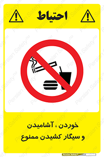 food , cigarette , forbiden , prohibited , خوراکی , نوشیدنی , استعمال , دخانیات , 