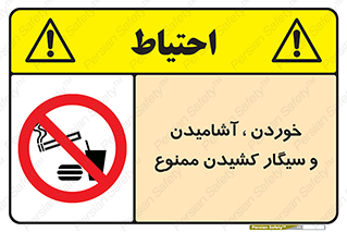 food , cigarette , forbiden , prohibited , خوراکی , نوشیدنی , استعمال , دخانیات , 