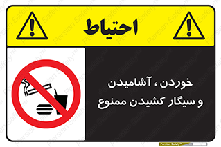 food , cigarette , forbiden , prohibited , خوراکی , نوشیدنی , استعمال , دخانیات , 