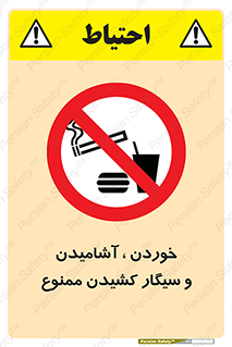 food , cigarette , forbiden , prohibited , خوراکی , نوشیدنی , استعمال , دخانیات , 
