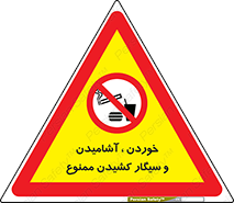 food , cigarette , forbiden , prohibited , خوراکی , نوشیدنی , استعمال , دخانیات , 