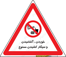 food , cigarette , forbiden , prohibited , خوراکی , نوشیدنی , استعمال , دخانیات , 