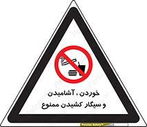 food , cigarette , forbiden , prohibited , خوراکی , نوشیدنی , استعمال , دخانیات , 