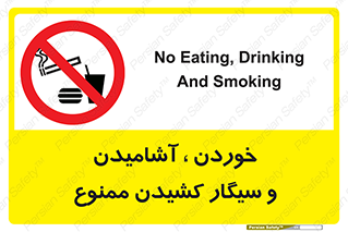 food , cigarette , forbiden , prohibited , خوراکی , نوشیدنی , استعمال , دخانیات , 