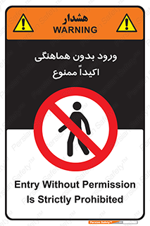 inside , forbidden , داخل نشوید , مجوز , مجاز , 