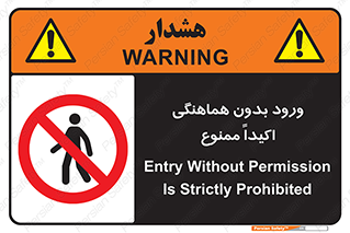 inside , forbidden , داخل نشوید , مجوز , مجاز , 