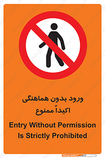 inside , forbidden , داخل نشوید , مجوز , مجاز , 