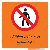 inside , forbidden , داخل نشوید , مجوز , مجاز , 