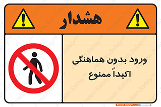 inside , forbidden , داخل نشوید , مجوز , مجاز , 