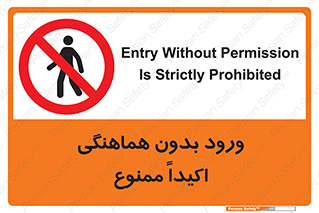 inside , forbidden , داخل نشوید , مجوز , مجاز , 