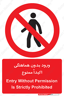 inside , forbidden , داخل نشوید , مجوز , مجاز , 