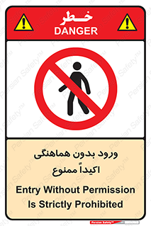 inside , forbidden , داخل نشوید , مجوز , مجاز , 