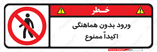 inside , forbidden , داخل نشوید , مجوز , مجاز , 