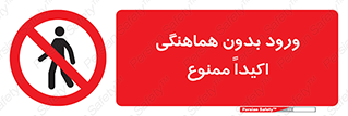 inside , forbidden , داخل نشوید , مجوز , مجاز , 