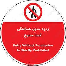 inside , forbidden , داخل نشوید , مجوز , مجاز , 