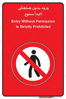 inside , forbidden , داخل نشوید , مجوز , مجاز , 