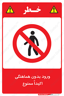 inside , forbidden , داخل نشوید , مجوز , مجاز , 