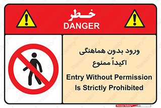تابلوی ایمنی ورود بدون هماهنگی اکیداً ممنوع – طرح 11738