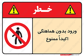 تابلوی ایمنی ورود بدون هماهنگی اکیداً ممنوع – طرح 11738