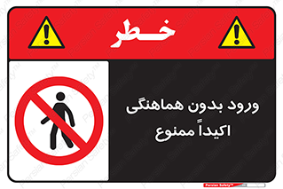 inside , forbidden , داخل نشوید , مجوز , مجاز , 
