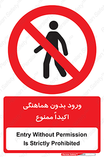 inside , forbidden , داخل نشوید , مجوز , مجاز , 