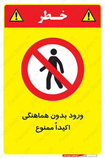 inside , forbidden , داخل نشوید , مجوز , مجاز , 