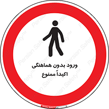 inside , forbidden , داخل نشوید , مجوز , مجاز , 