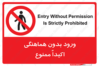 inside , forbidden , داخل نشوید , مجوز , مجاز , 